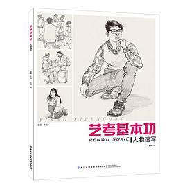 艺考基本功：人物速写