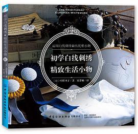 初学白线刺绣：精致生活小物