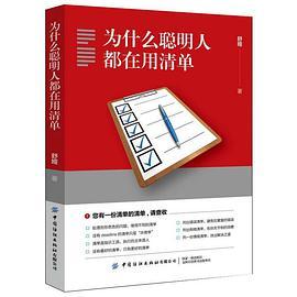 为什么聪明人都在用清单