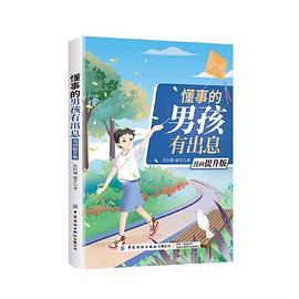 懂事的男孩有出息