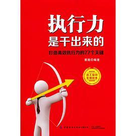 执行力是干出来的：打造高效执行力的77个关键