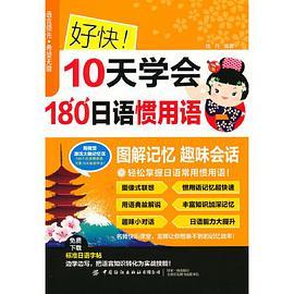 好快 10天学会180日语惯用语