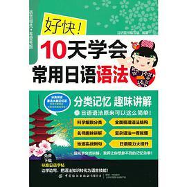 好快 10天学会常用日语语法