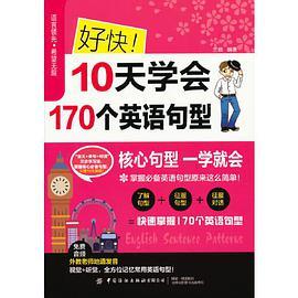 好快 10天学会170个英语句型