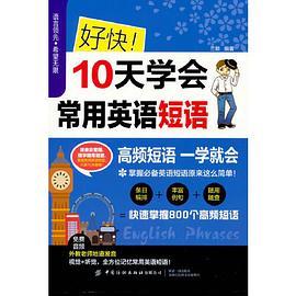 好快 10天学会常用英语短语