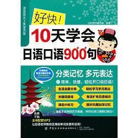 好快 10天学会日语口语900句