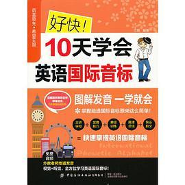 好快 10天学会英语国际音标