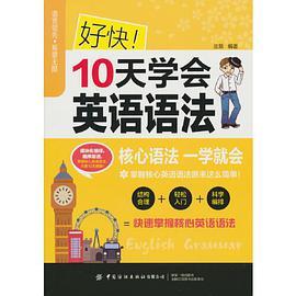 好快 10天学会英语语法