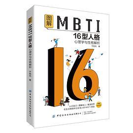 图解MBTI16型人格 心理学与性格解析
