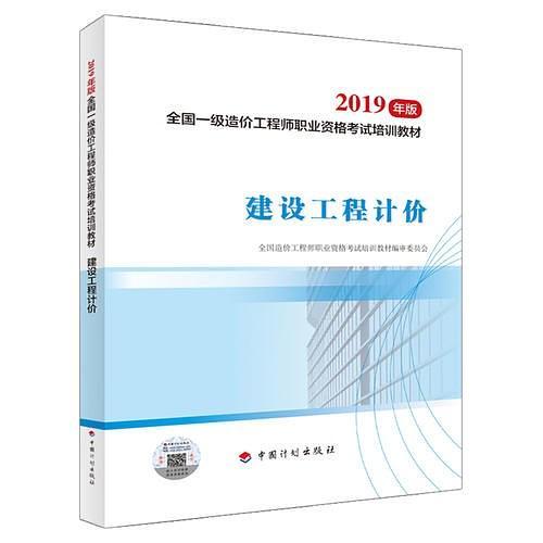 一级造价师2019教材 建设工程计价 2019年一级造价工程师考试用书官方教材