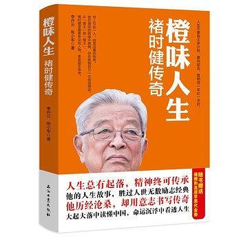 橙味人生：褚时健传奇