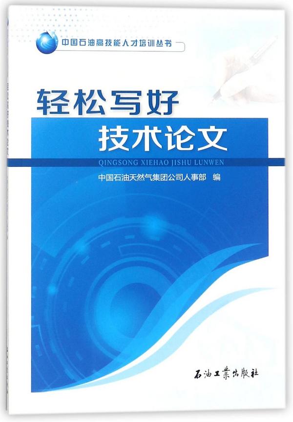 轻松写好技术论文/中国石油高技能人才培训丛书