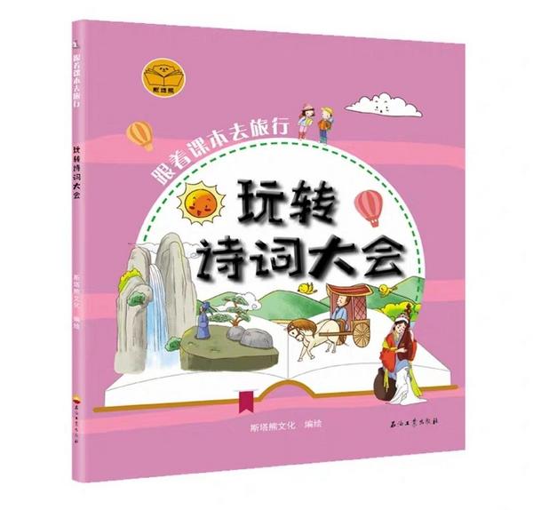 跟着课本去旅行：玩转诗词大会