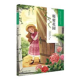 学而思大语文分级阅读·秘密花园三年级、四年级 必读推荐 小学必读推荐
