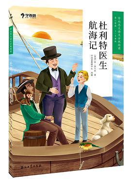 学而思大语文分级阅读·杜利特医生航海记