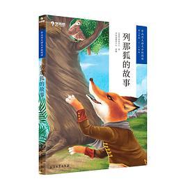 学而思大语文分级阅读·列那狐的故事