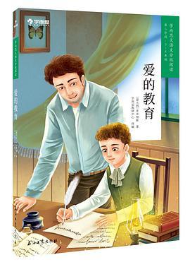 学而思大语文分级阅读·爱的教育