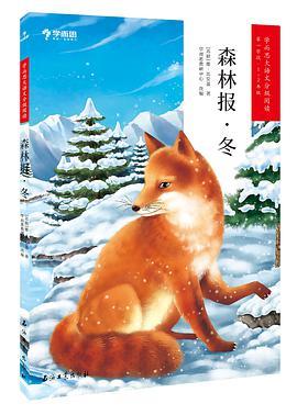 学而思大语文分级阅读·森林报·冬