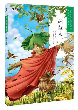 学而思大语文分级阅读·稻草人