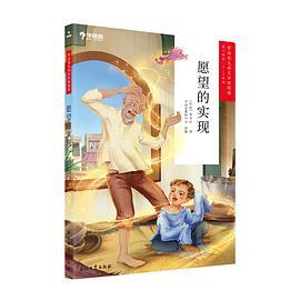 学而思大语文分级阅读·愿望的实现