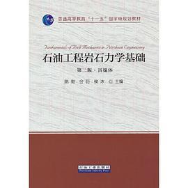 石油工程岩石力学基础