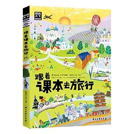 跟着课本去旅行 带着孩子游世界 图说天下中小学生语文知识拓展