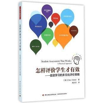 怎样评价学生才有效：促进学习的多元化评价策略