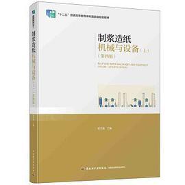 制浆造纸机械与设备