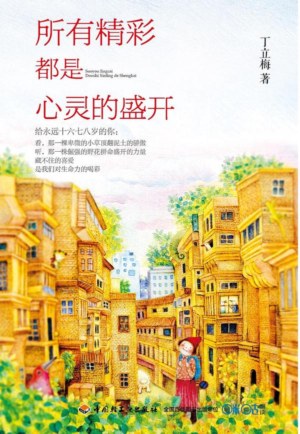 所有精彩都是心灵的盛开