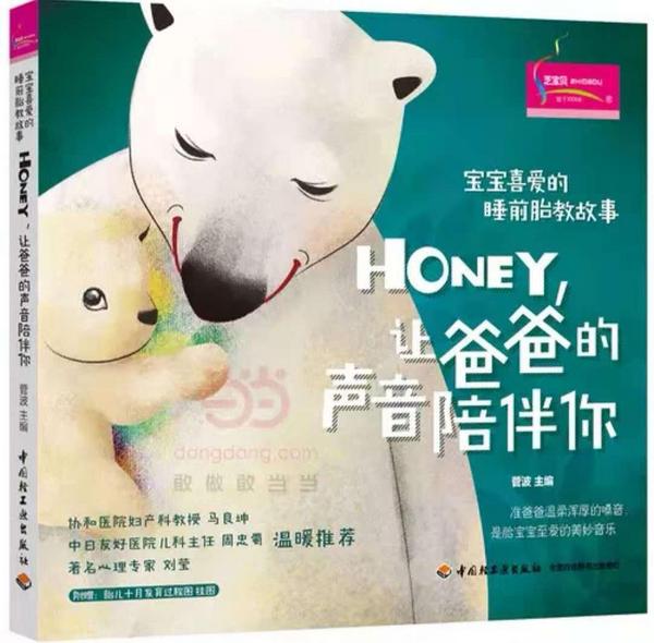 宝宝喜爱的睡前胎教故事：HONEY, 让爸爸的声音陪伴你