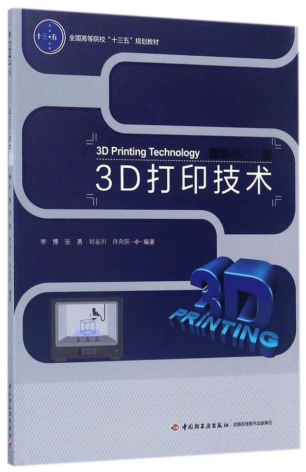 3D打印技术