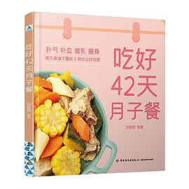 吃好42天月子餐