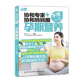 协和专家+协和妈妈圈干货分享：孕期营养