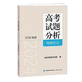 《高考试题分析》理科综合-买卖二手书,就上旧书街