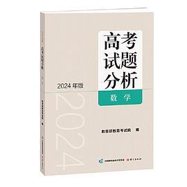 《高考试题分析》数学2024年版