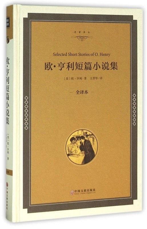 欧·亨利短篇小说集