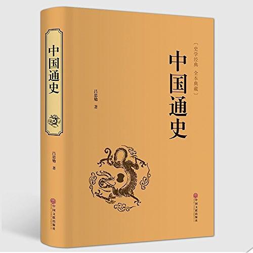 中国通史 精装本 国学经典 吕思勉白话通史 经典国史教材 中国数千年的兴衰荣辱 新华书店畅销书籍