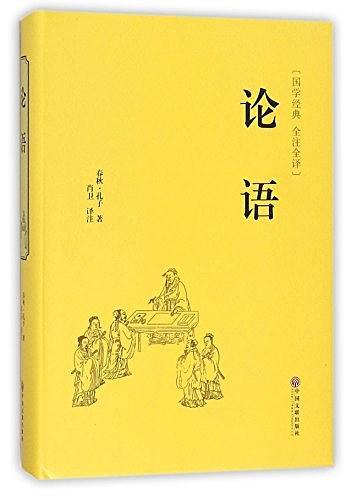 论语 国学经典 全注全译-买卖二手书,就上旧书街