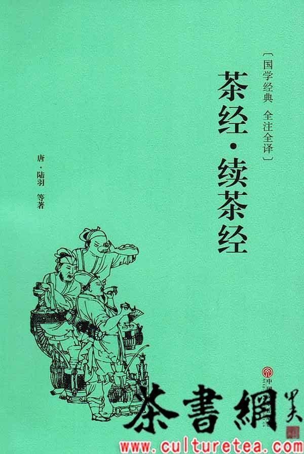 《茶经·续茶经》