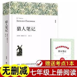赠考点 猎人笔记 屠格涅夫著 正版原著完整版无删 七年级上册必课外书名著 初一初中生课外阅读书籍中国文联出版社
