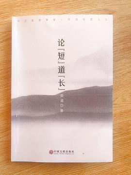 论短道长