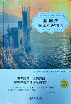 契诃夫短篇小说精选
