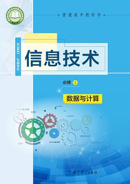 普通高中教科书·信息技术·必修1：数据与计算