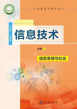 普通高中教科书·信息技术·必修2：信息系统-买卖二手书,就上旧书街