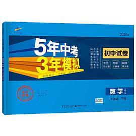 曲一线53初中同步试卷 数学 八年级下册 北师大版 5年中考3年模拟 2020版五三