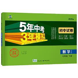 曲一线53初中同步试卷 数学 七年级下册 北师大版 5年中考3年模拟 2020版五三