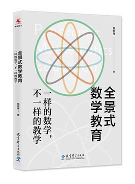 全景式数学教育：一样的数学，不一样的教学