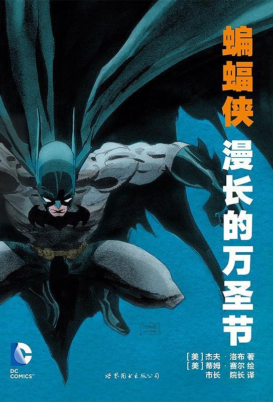 蝙蝠侠：漫长的万圣节-买卖二手书,就上旧书街