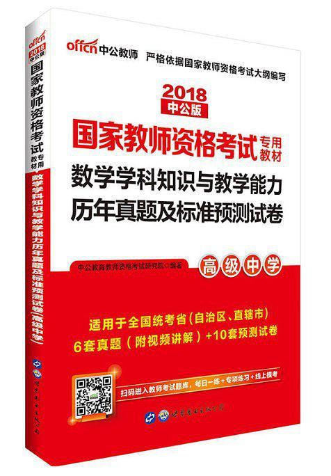 中公版·2018国家教师资格考试专用教材：数学学科知识与教学能力历年真题及标准预测试卷-买卖二手书,就上旧书街