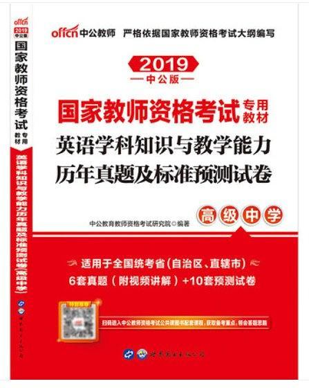 国家教师资格考试专用教材·英语学科知识与教学能力历年真题及标准预测试卷